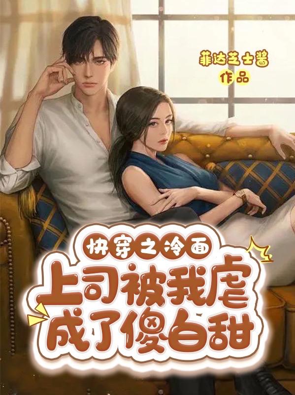 快穿之冷面上司被我虐成了傻白甜