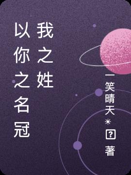 以你之名冠我之姓
