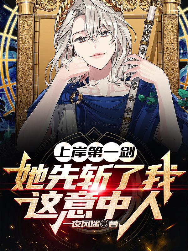 上岸第一剑，她先斩了我这意中人