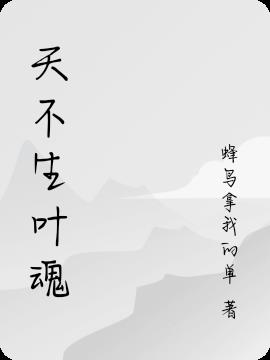 天不生叶魂