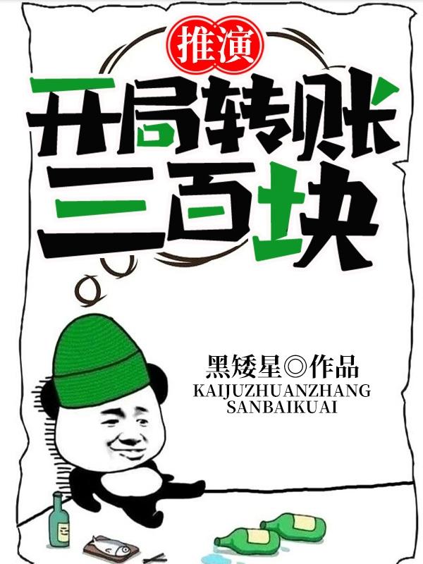 推演：开局转账三百块