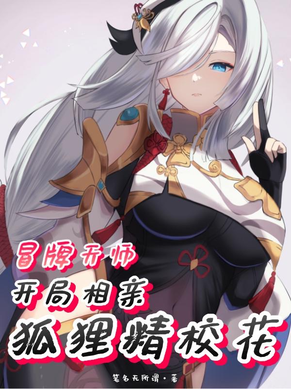 冒牌天师，开局相亲狐狸精校花