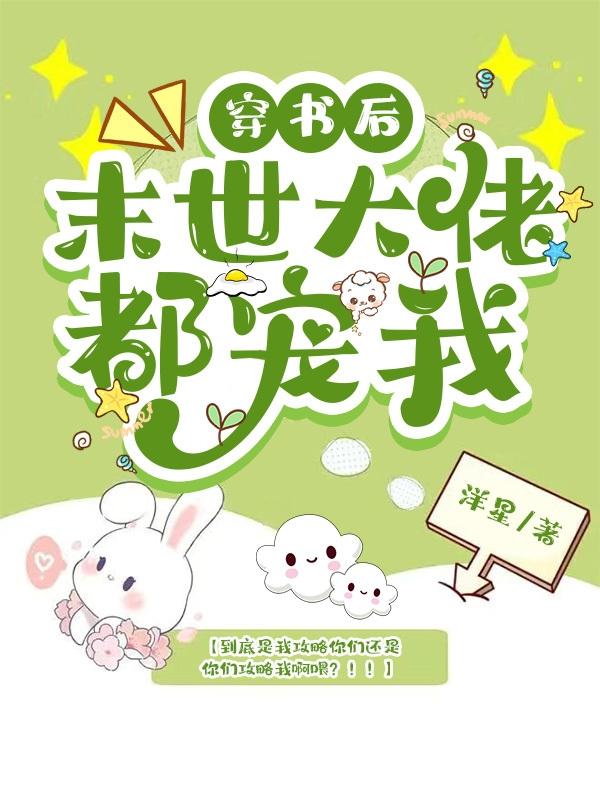 穿书后末世大佬都宠我