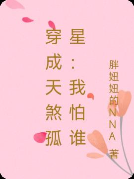 穿成天煞孤星：我怕谁