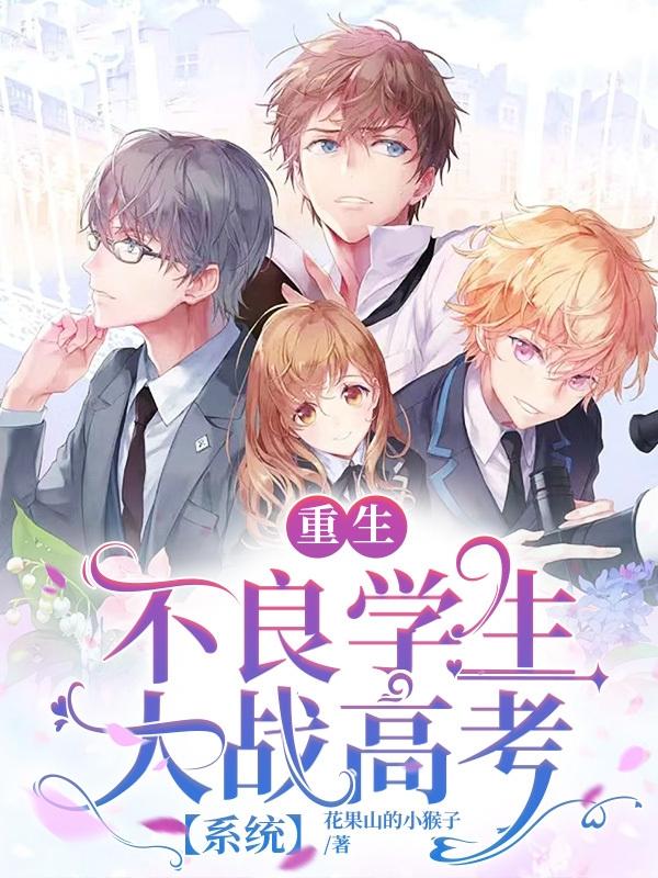 重生不良学生大战高考【系统】