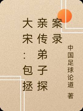 大宋：包拯亲传弟子探案录