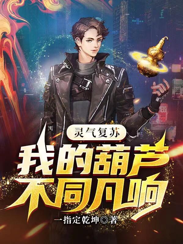 灵气复苏：我的葫芦不同凡响