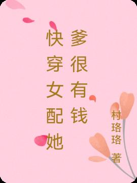 快穿女配她爹很有钱