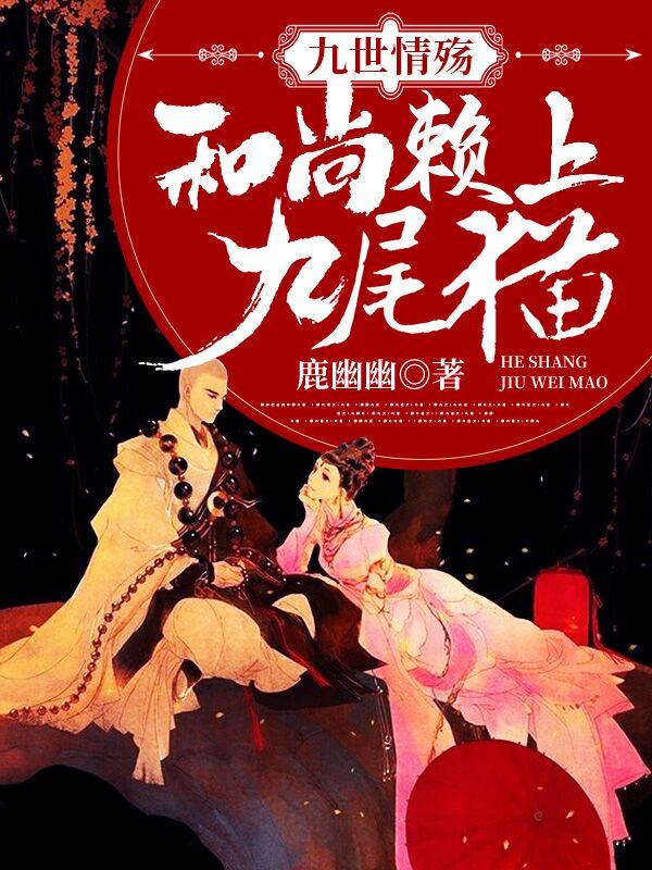 九世情殇：和尚赖上九尾猫