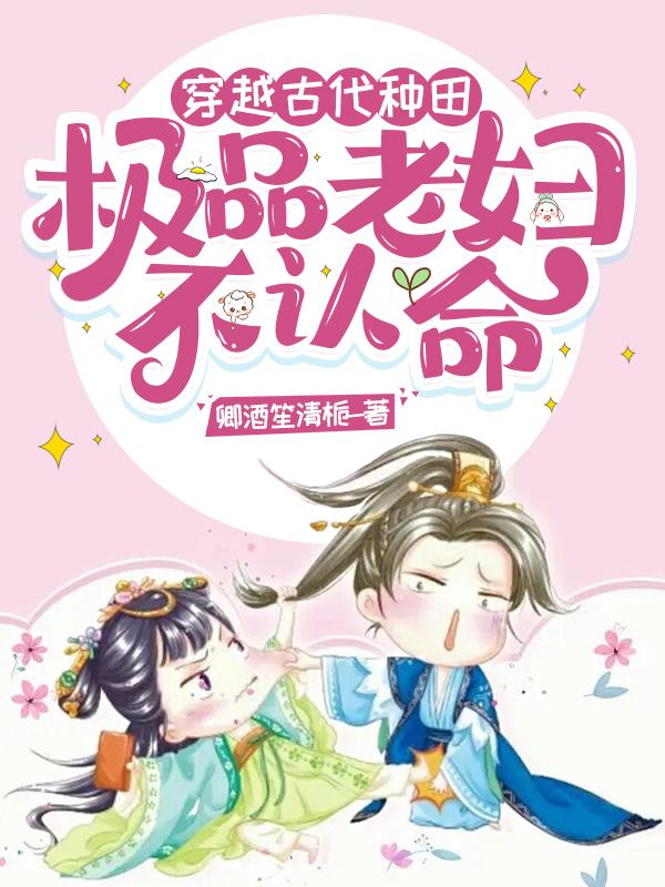 穿越古代种田，极品老妇不认命