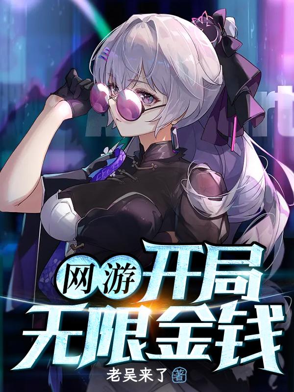 网游：开局无限金钱