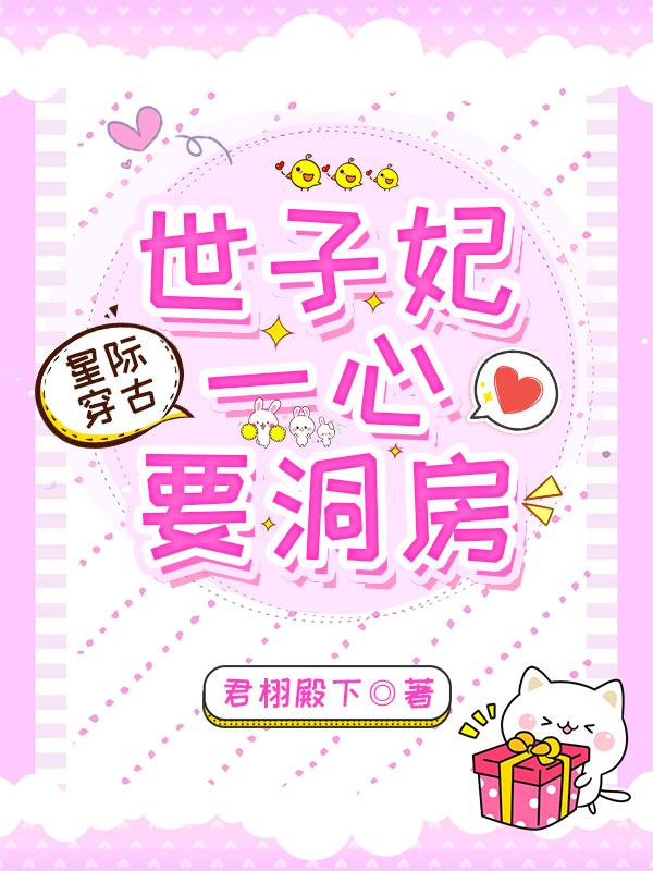 星际穿古：世子妃一心要洞房