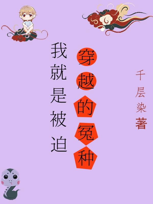 我就是被迫穿越的冤种