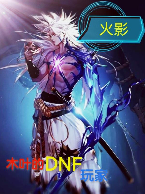 火影：木叶的DNF玩家