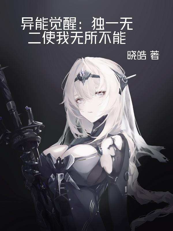 异能觉醒：独一无二使我无所不能