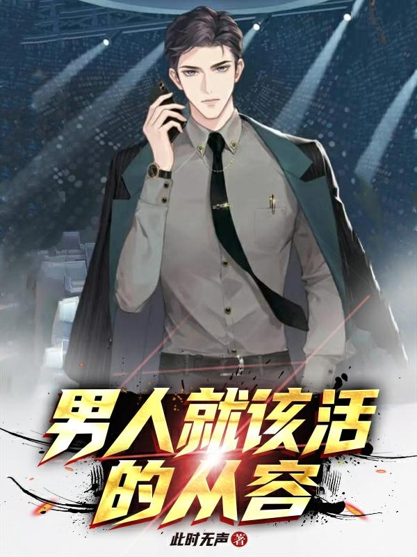 男人就该活的从容