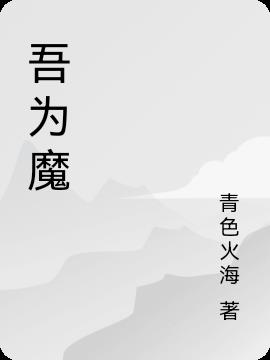 吾为魔