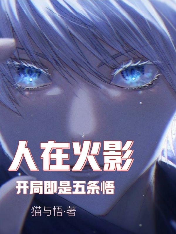 人在火影：开局即是五条悟