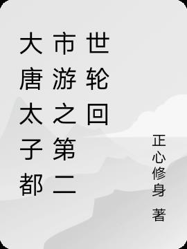 大唐太子都市游之第二世轮回
