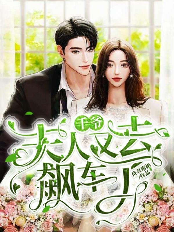 千爷夫人又去飙车了