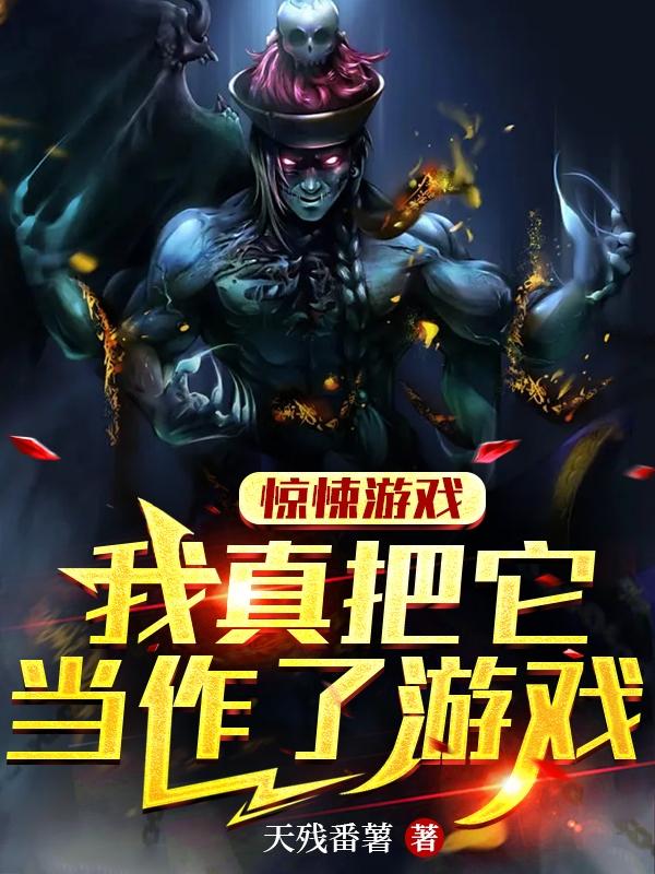 惊悚游戏：我真把它当作了游戏