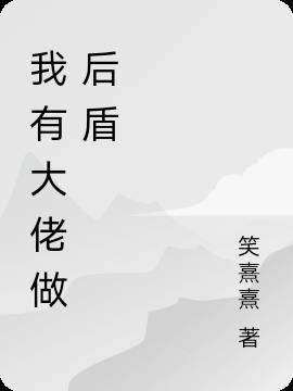 我有大佬做后盾