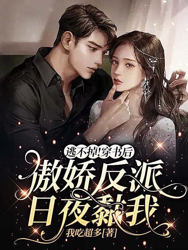 逃不掉！穿书后傲娇反派日夜黏我