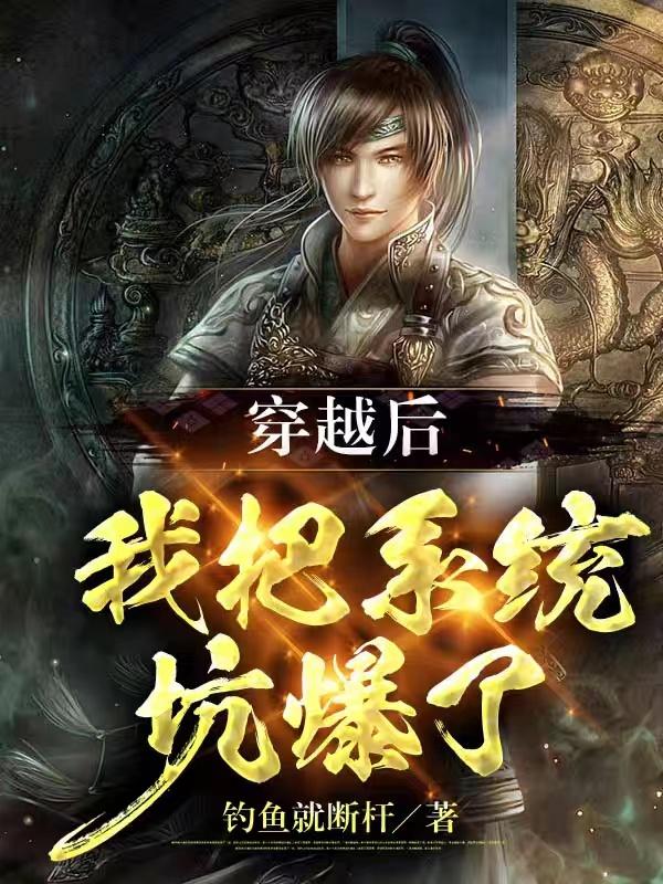 穿越后，我把系统坑爆了！