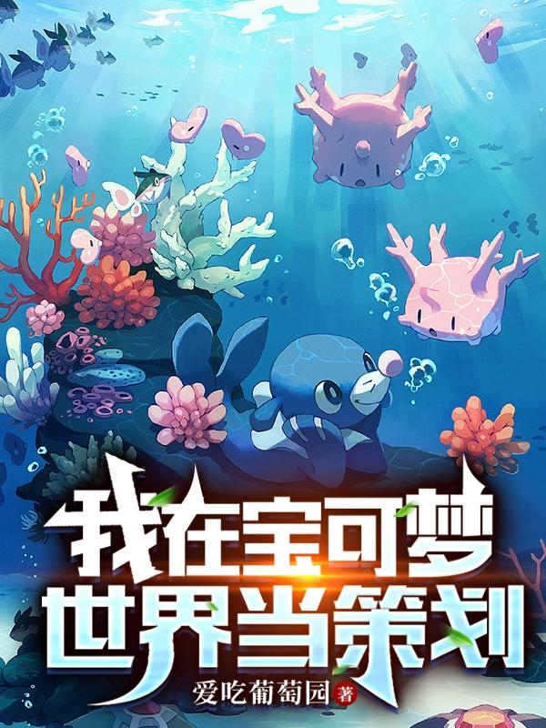 我在宝可梦世界当策划