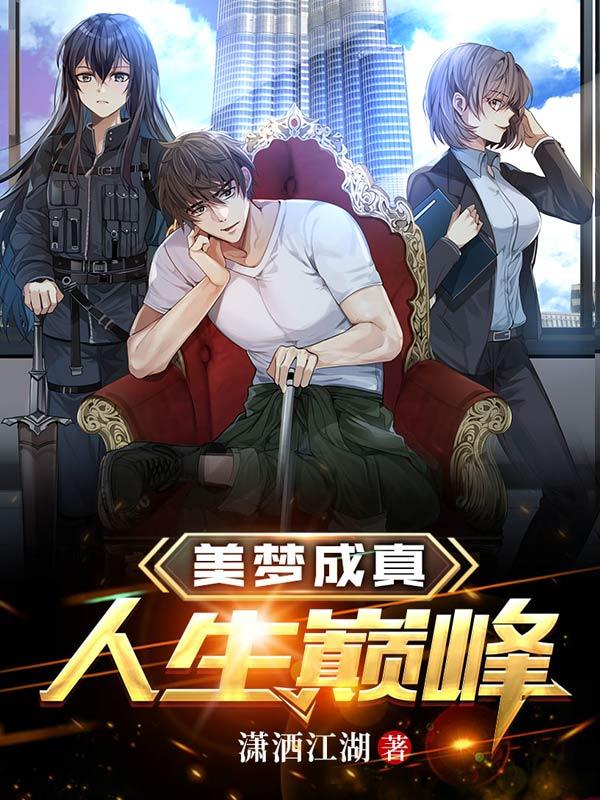 美梦成真，人生巅峰