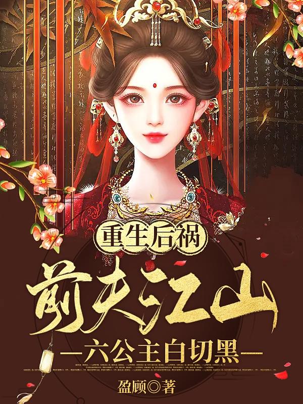 重生后祸前夫江山，六公主白切黑
