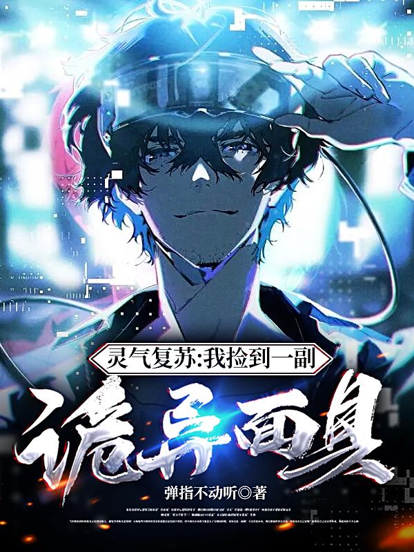 灵气复苏：我捡到一副诡异面具