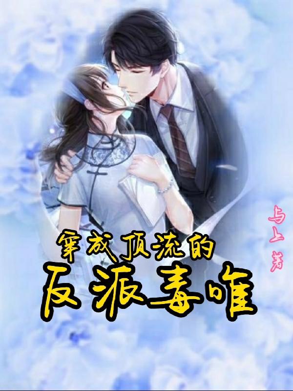 穿成顶流的反派毒唯