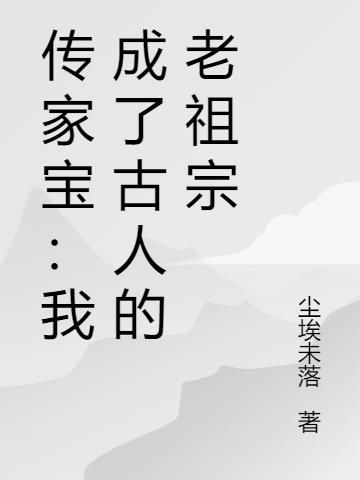 传家宝：我成了古人的老祖宗
