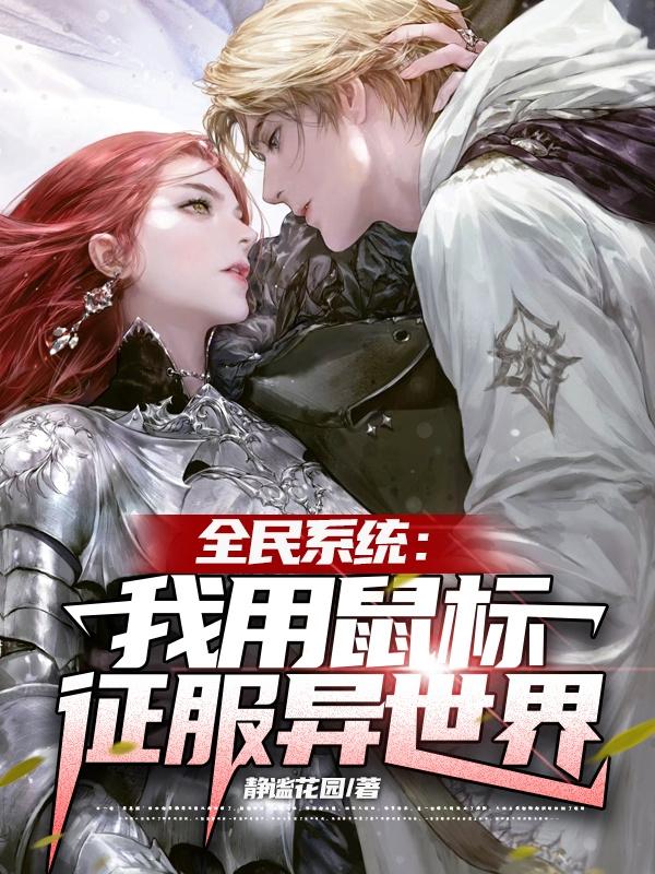 全民系统：我用鼠标征服异世界
