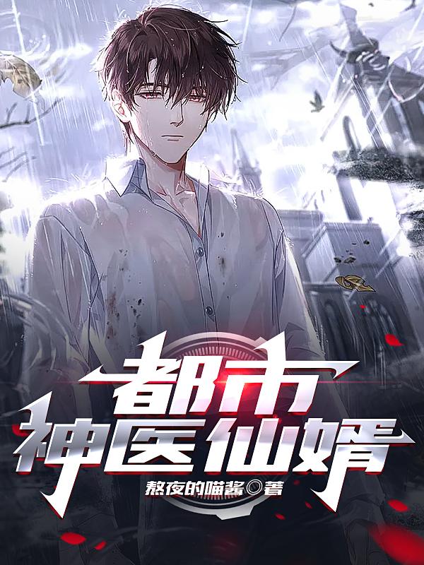 都市神医仙婿
