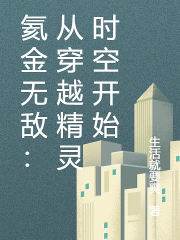 氦金无敌：从穿越精灵时空开始