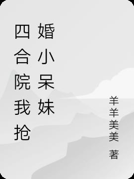 四合院我抢婚小呆妹