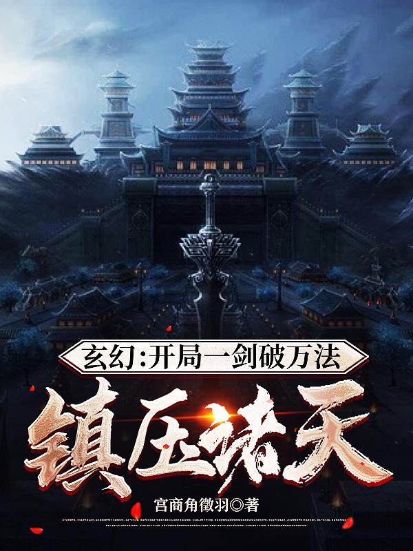 玄幻：开局一剑破万法，镇压诸天