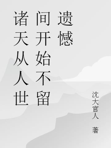 诸天从人世间开始不留遗憾
