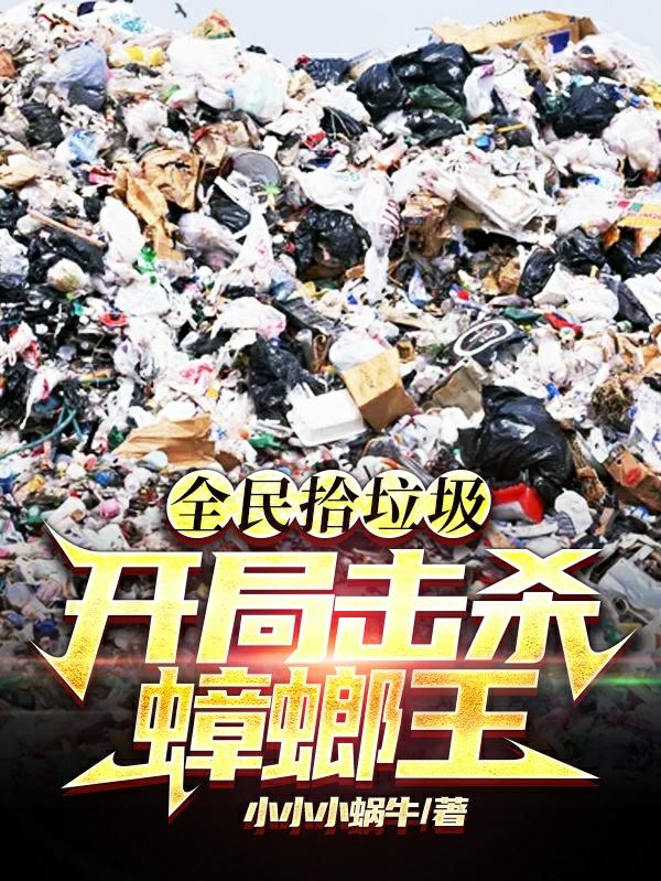 全民拾垃圾？开局击杀蟑螂王！小说阅读