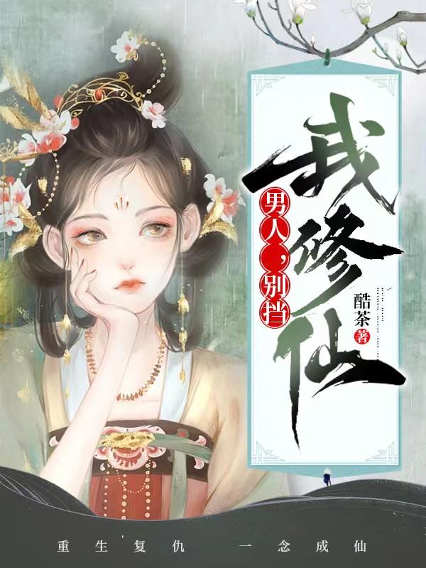 男人,别挡我修仙