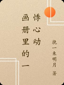画册里的一悸心动