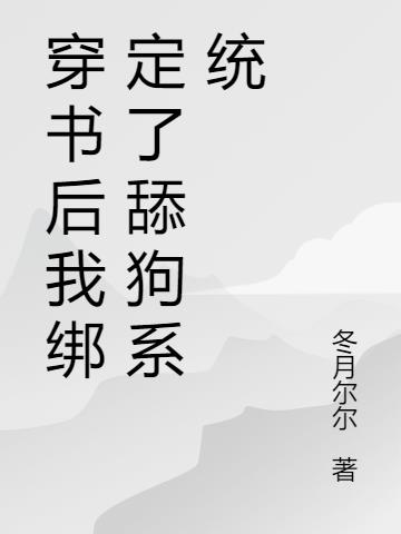 穿书后我绑定了舔狗系统