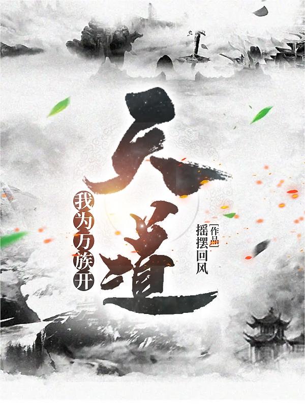 我为万族开天道