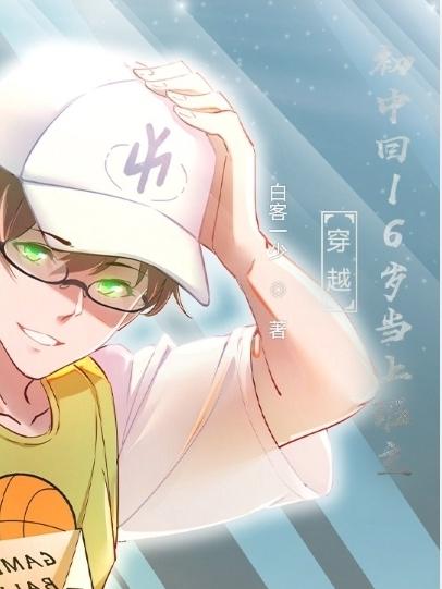 穿越初中回16岁当上班主