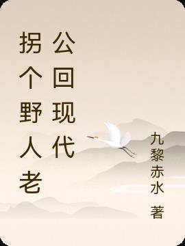 拐个野人老公回现代