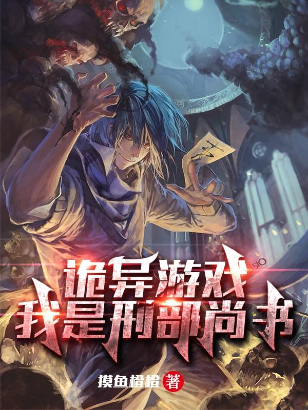 诡异游戏：我是刑部尚书