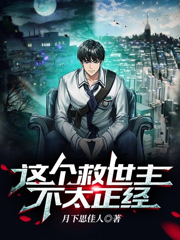 这个救世主不太正经
