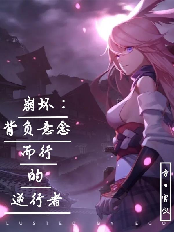 崩坏：背负意念而行的逆行者